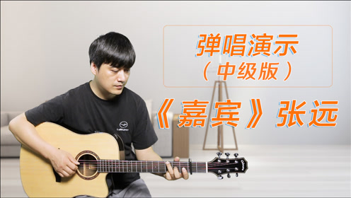 《嘉宾》张远 弹唱演示 酷音小伟吉他教学