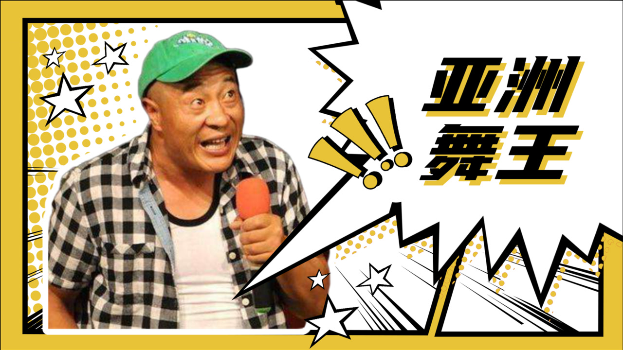 亚洲舞王!《东北老炮儿2》赵四教父级舞蹈,笑的我眼泪出来了!