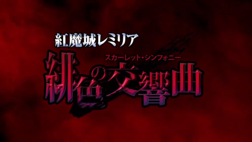 红魔城伝说 腾讯视频