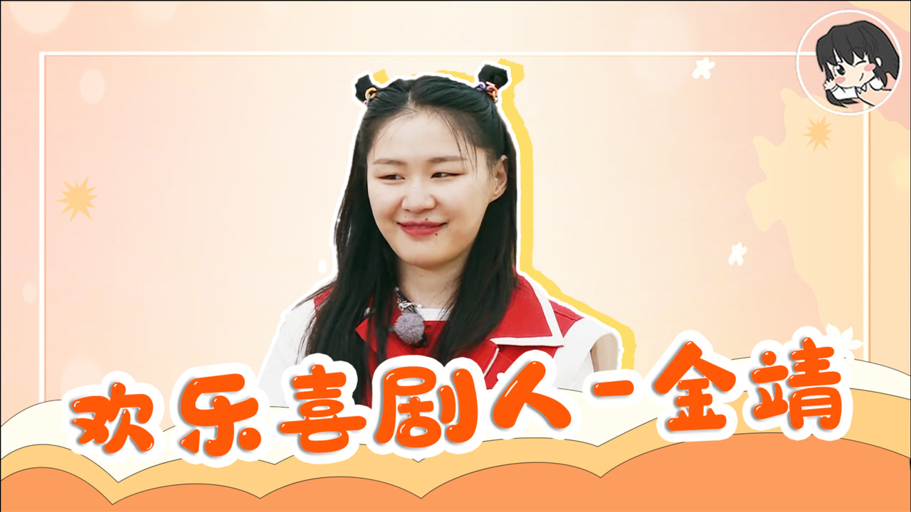 欢乐喜剧人金靖,综艺感太强了