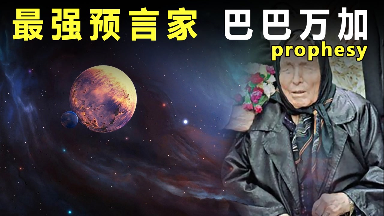 盲人龙婆"巴巴万加",预言2021人类危机四伏,一条东方巨东崛起