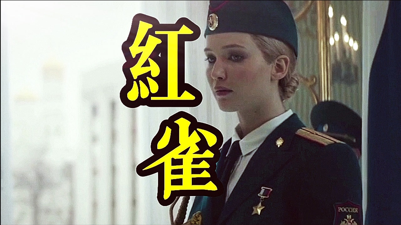 红雀(2018年詹妮弗·劳伦斯主演的美国电影)_搜狗百科