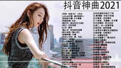 21最新流行歌曲 腾讯视频