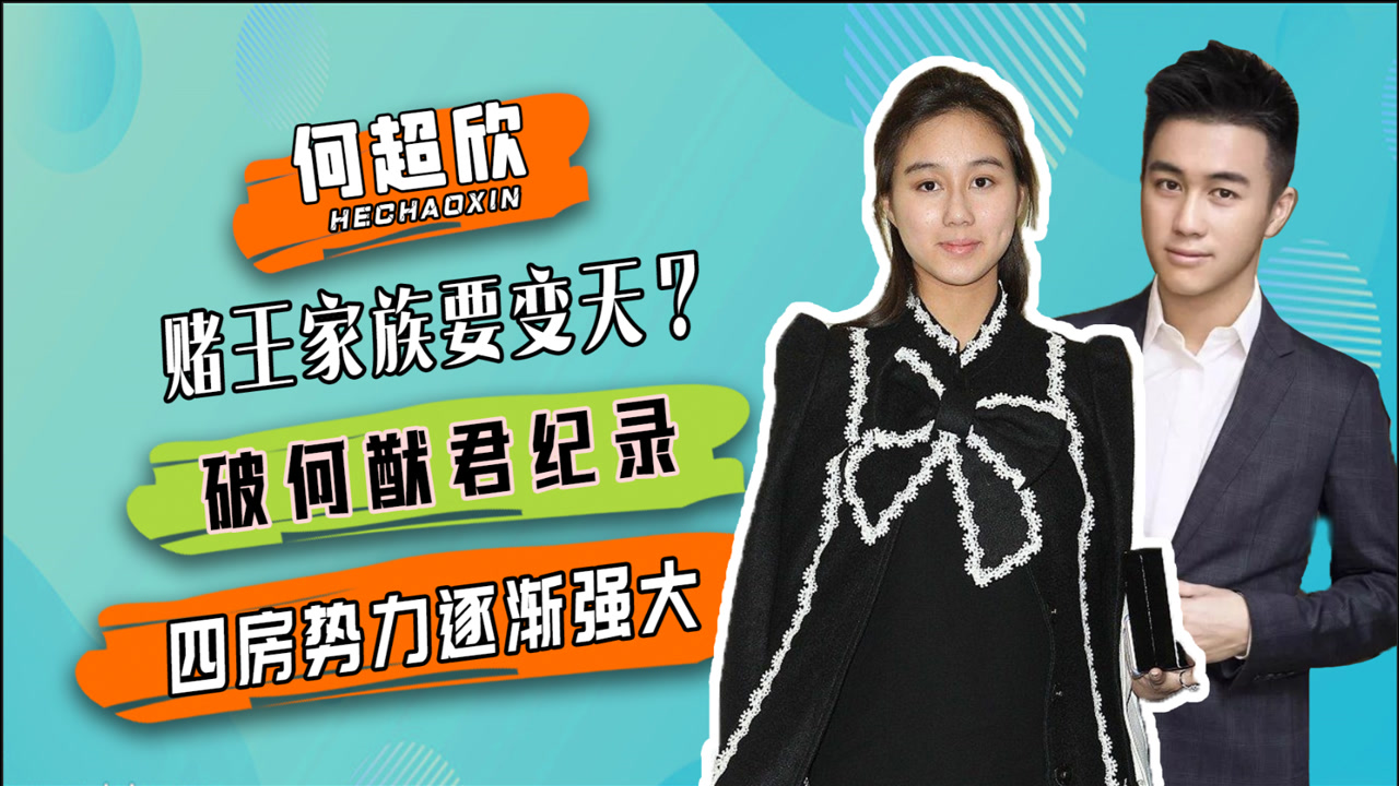 赌王千金何超欣获麻省理工双学位,破何猷君记录!越有钱学历越高?