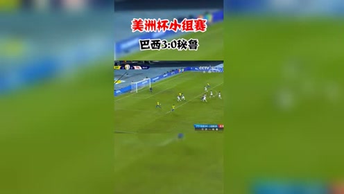 美洲杯足球赛直播 腾讯视频
