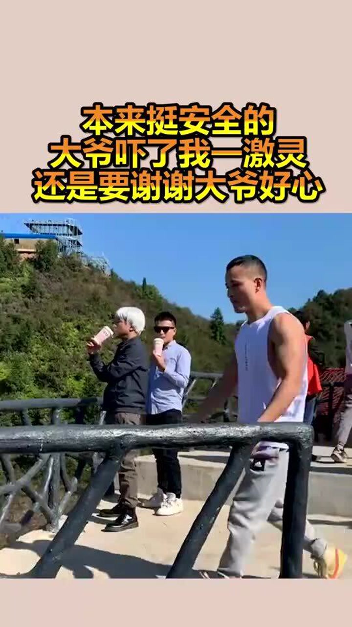 本来挺安全的,大爷吓了我一激灵,还是要谢谢大爷好心