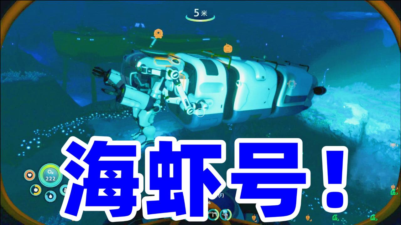 深海迷航海虾号推进炮图片