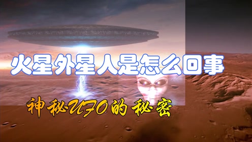 UFO又被捕捉到？火星的过去，和地球到底有没有关系呢 #“知识抢先知”征稿大赛#