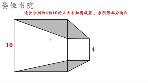正方形边长分别为4和10 求阴影部分面积 利用公式巧妙解决 腾讯om视频 腾讯网