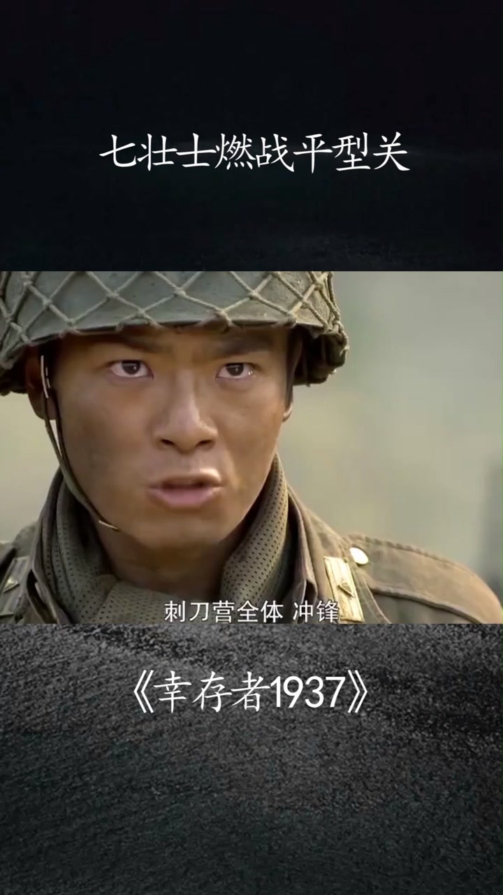 《幸存者1937》:七壮士燃战平型关#@经纪人小微 #感谢微视我要上热门