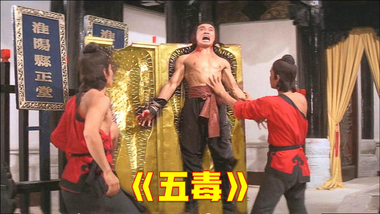 五毒(1978年中国香港电影)_搜狗百科