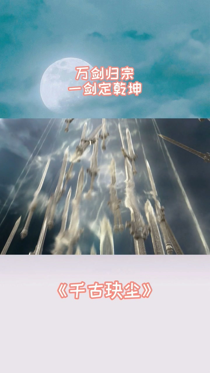 万剑归宗,一剑定乾坤#千古玦尘#周冬雨#许凯#古装剧#古装