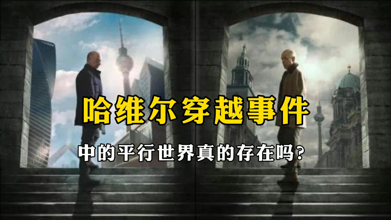 哈维尔2027穿越事件中的平行世界真的存在吗