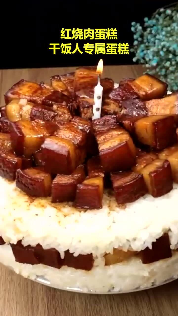 红烧肉蛋糕,干饭人专属蛋糕!