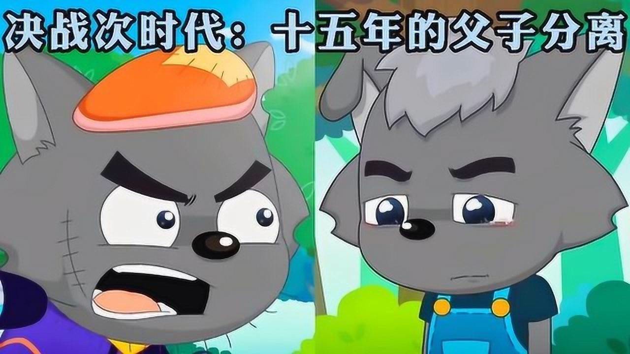 决战次时代: 灰太狼消失十五年,长大的小灰灰无法原谅他的出现,他们