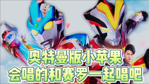 奥特曼版《小苹果》来了,听得我好想跳舞,太魔性了!