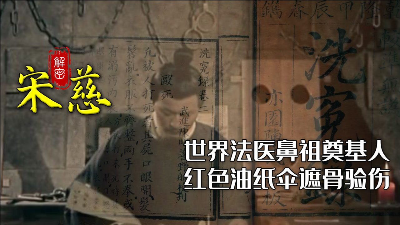 宋慈(南宋法医学家)_搜狗百科