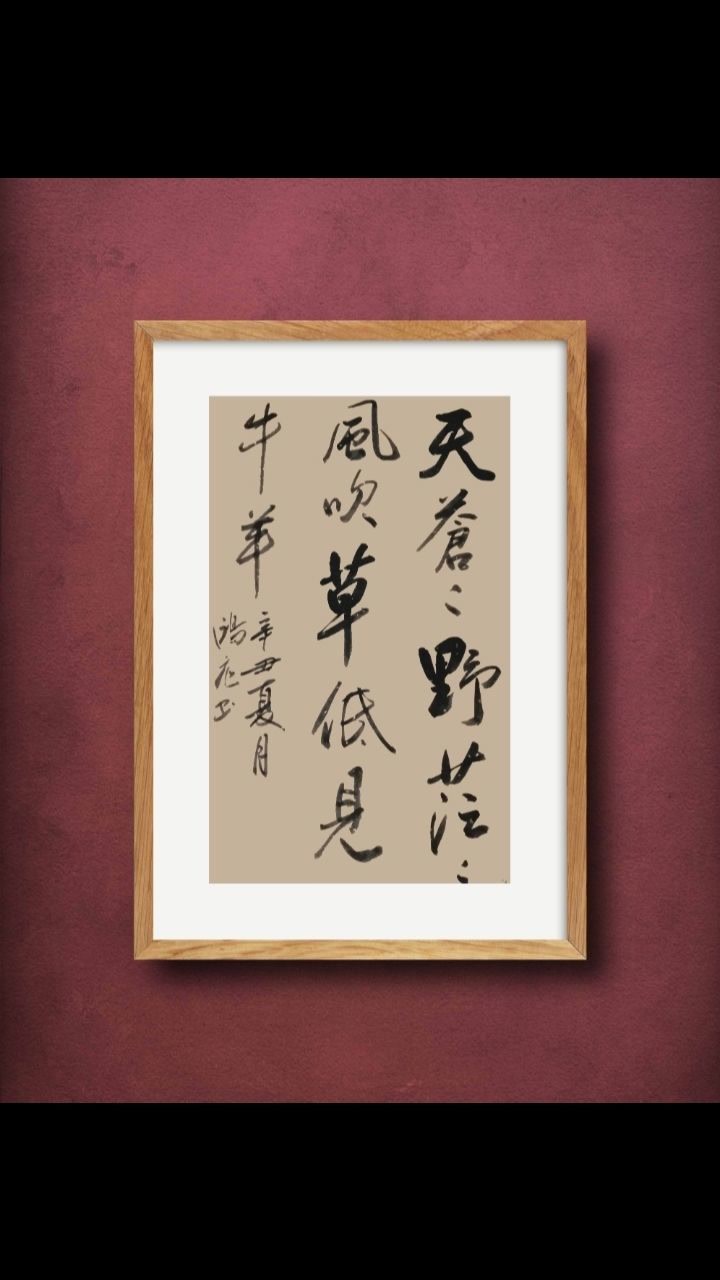 风吹草低见牛羊.