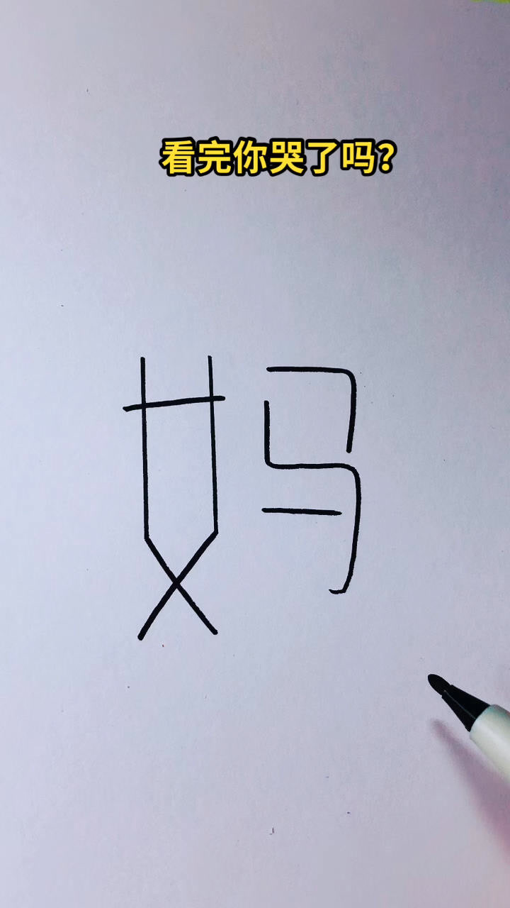用"妈"字画老母亲