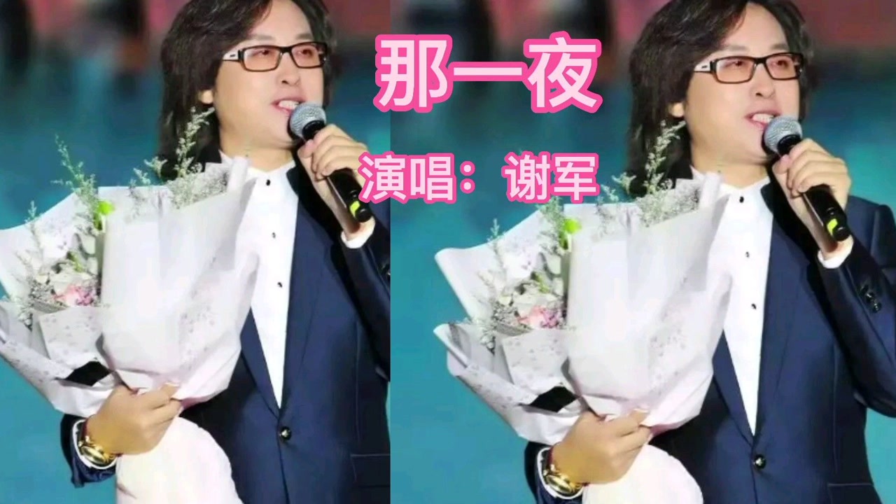那一夜谢军做了什么唱的这么动情