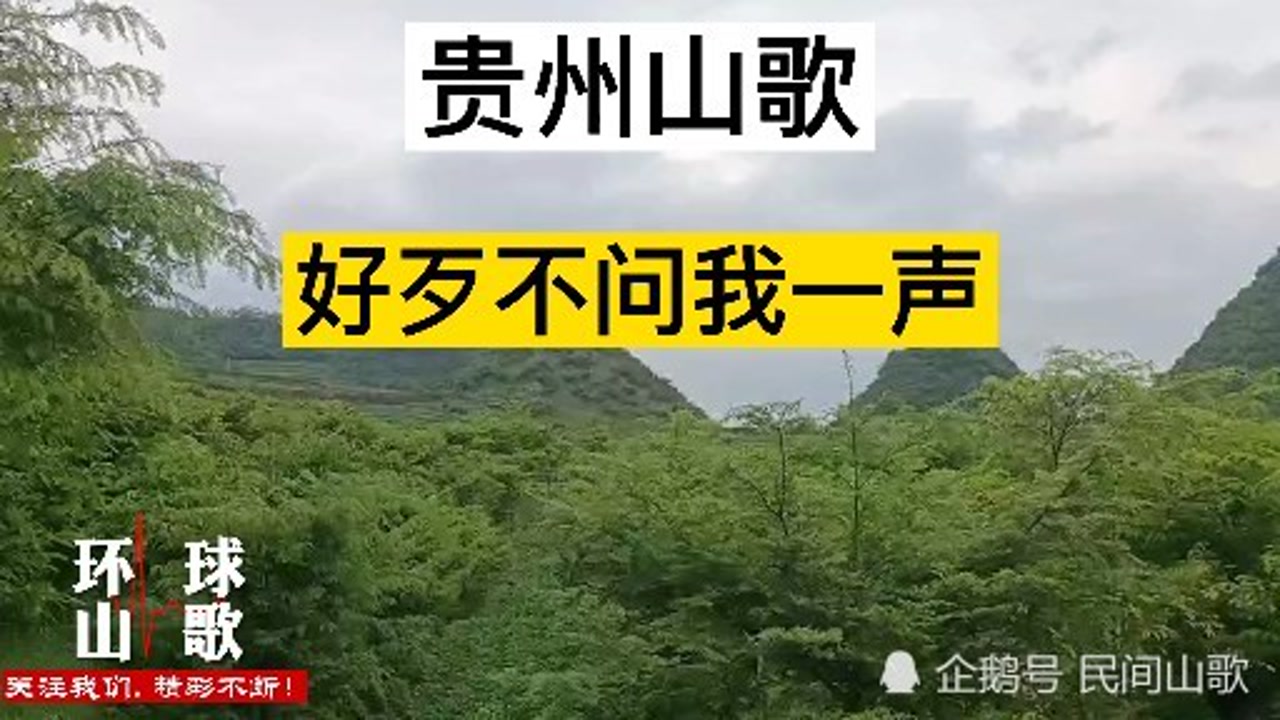 贵州山歌–好歹不问我一声