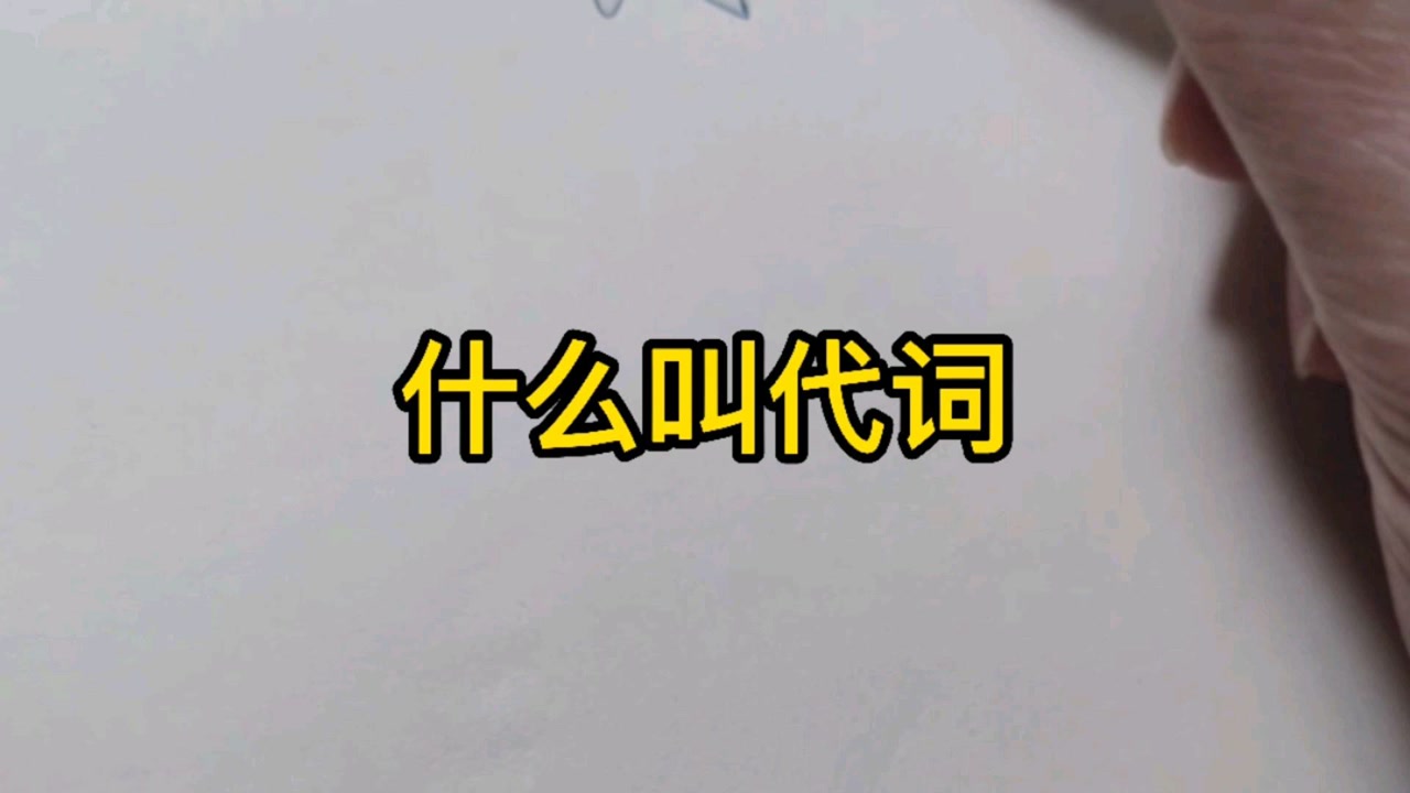代词(中文代词)_搜狗百科