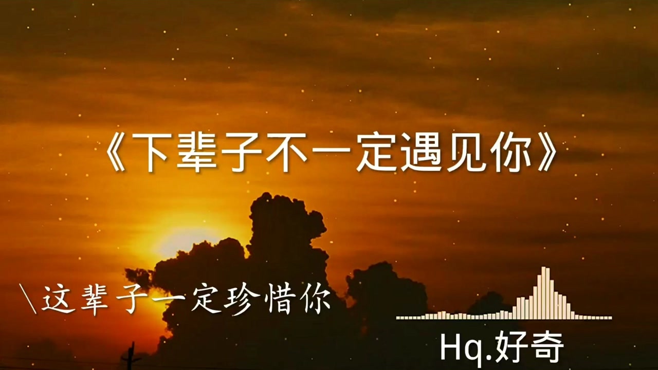 下辈子不一定遇见你.  新手求关注!