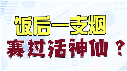 饭后一支烟,赛过活神仙?但是你的肺部真的接受的了吗?