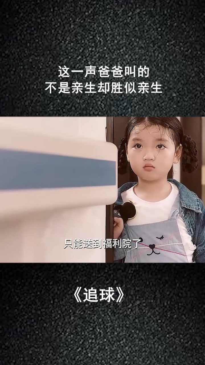 经纪人小微 这一声爸爸叫的不是亲生却胜似亲生#@经纪人小微