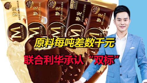 联合利华承认梦龙中外用料双标!专家:原料每吨差价数千元