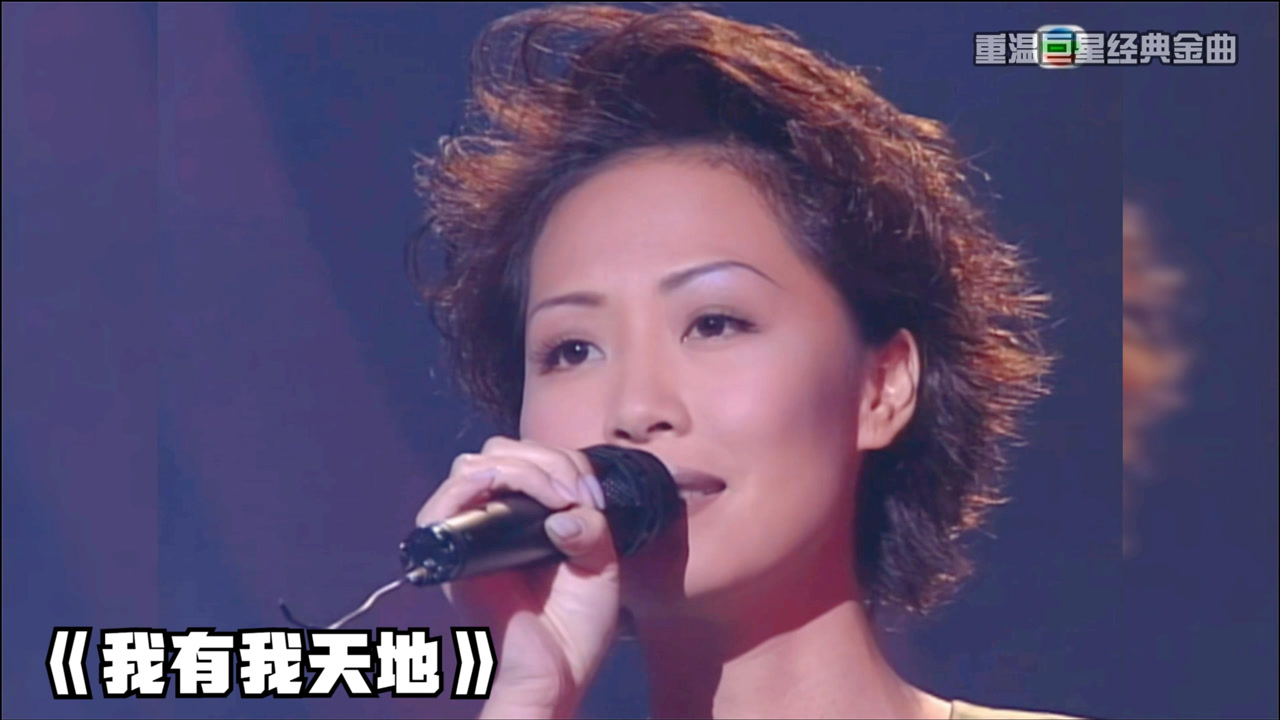 乐坛天后彭羚一首《我有我天地》最好听的粤语女声,低音靓高音强