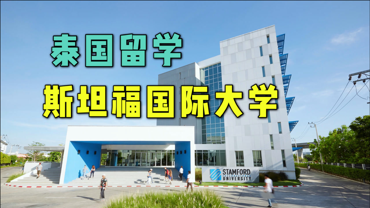 泰国留学申请攻略,泰国斯坦福国际大学怎么样?