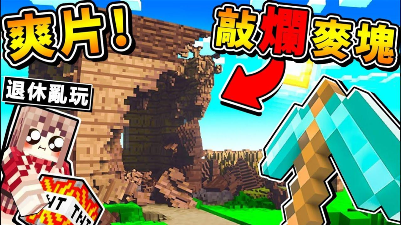 我的世界 超级爽【可以砸烂の麦块游戏】欢迎回来，退休乱拍片的阿神