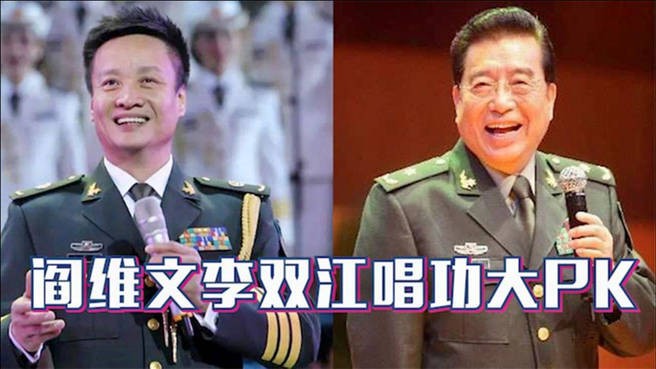 阎维文李双江唱功对比,同唱一首歌差距太明显,完全不是一个档次