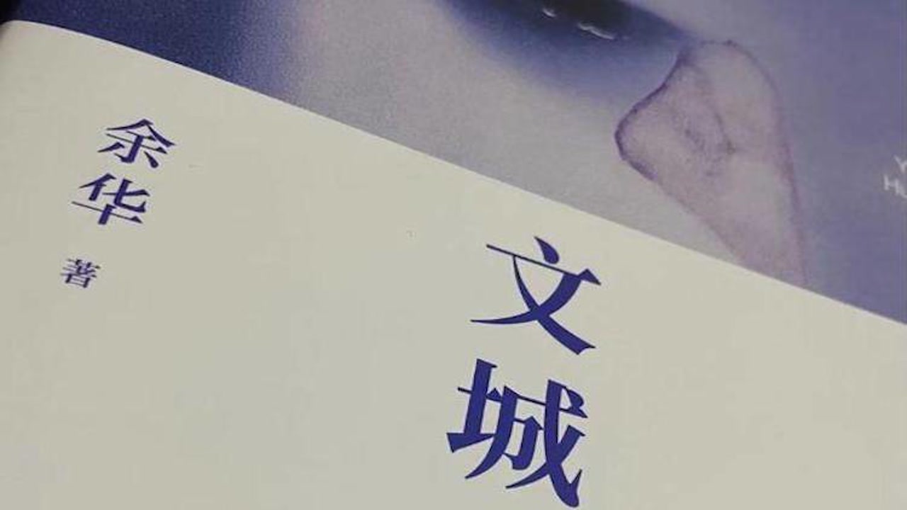 文城(2021年北京十月文艺出版社出版的图书)_搜狗百科