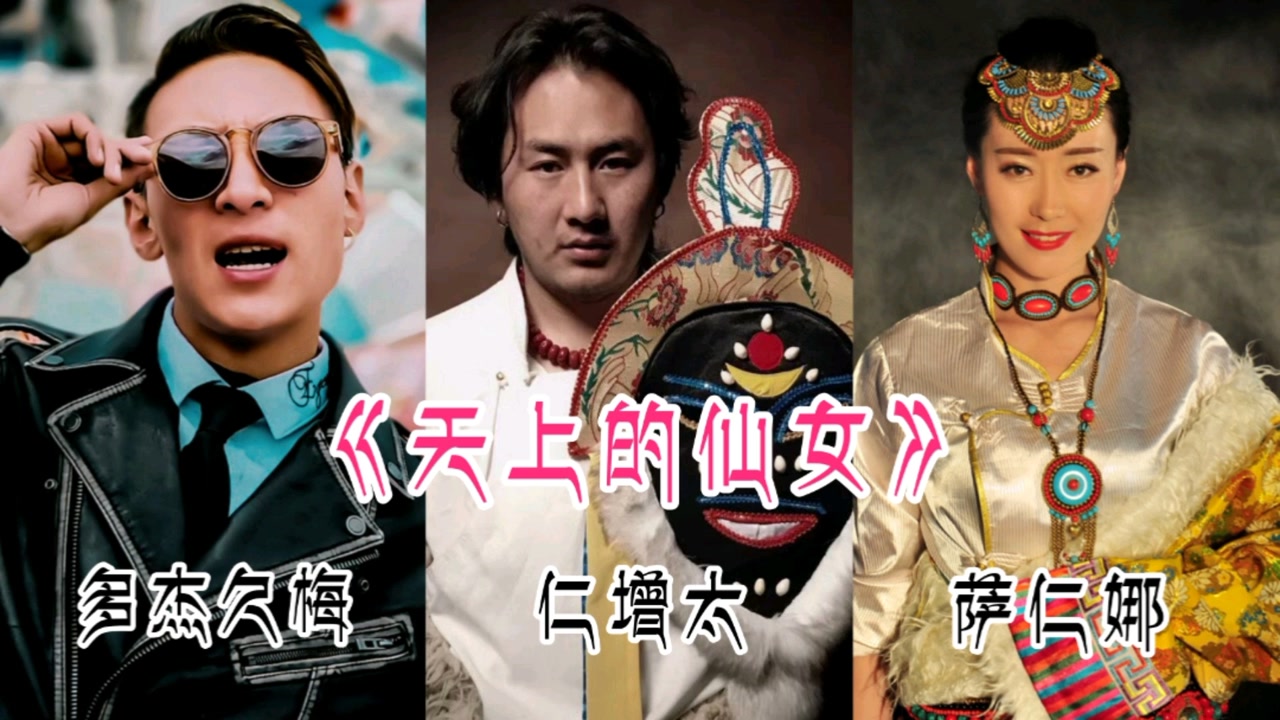 多杰久梅,仁增太,萨仁娜演唱三首经典藏歌《天上的仙女》,你更喜欢哪