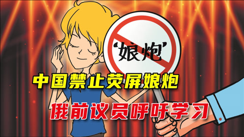 中国开始禁止荧屏上展示娘炮,俄前议员称赞:我们要学习!