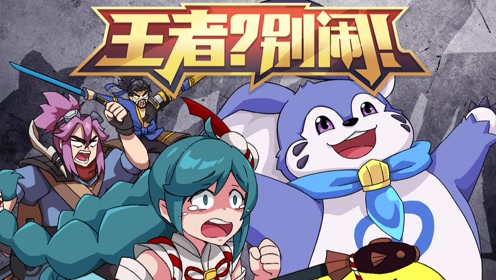 《王者?别闹!》第二季第23集: 峡谷萌王,能打能抗!