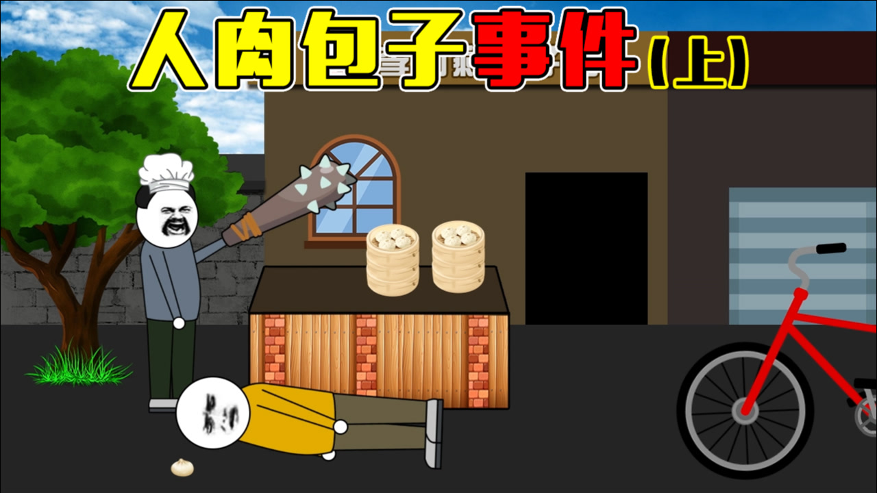 北京西单人肉包子案是真的吗的简单介绍