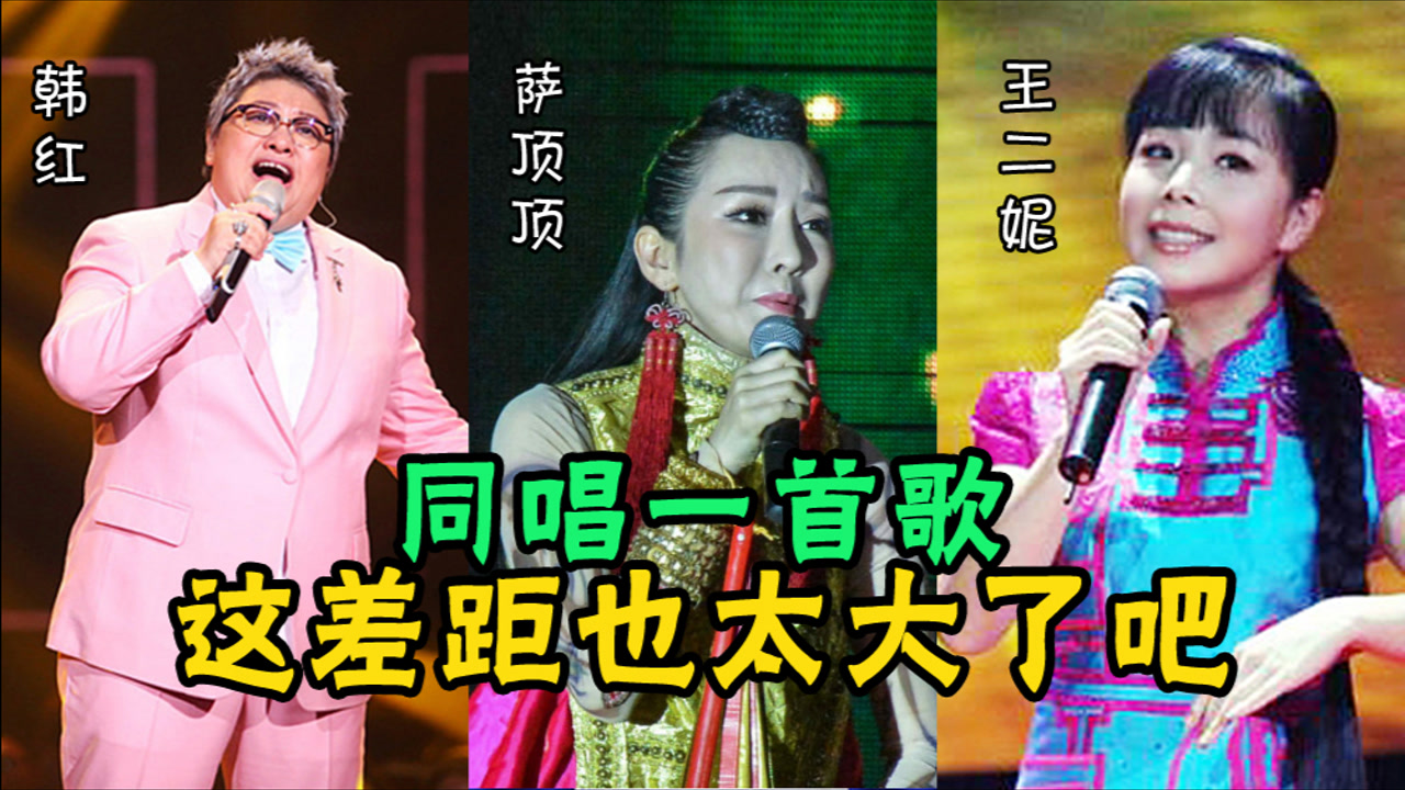 韩红,萨顶顶,王二妮唱功pk,同唱一首歌,这差距也太大了吧