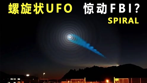 中国惊现“神奇UFO”，官方维持独家报道，美国派FBI寻求真相