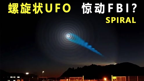 中国惊现“神奇UFO”，官方维持独家报道，美国派FBI寻求真相 #明日创作计划短视频挑战赛#