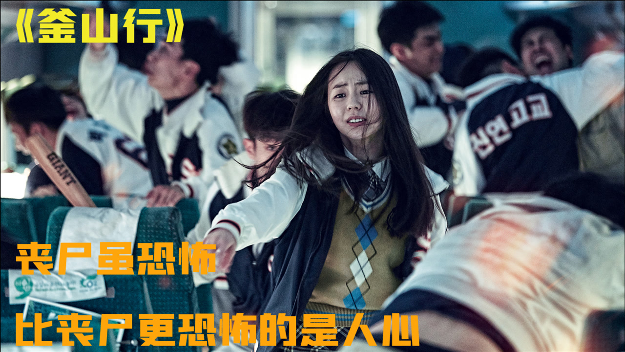 世界上恐怖的事,不是别的,而是人心,看完后既恐怖又感人《釜山行》