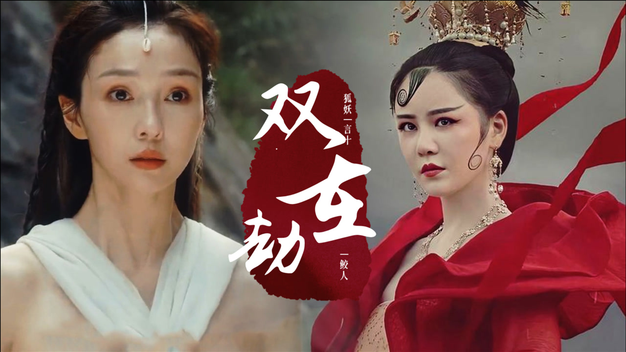 用无价之姐打开《人鱼缚》:盘点影视剧的美人鱼和小龙女-高清mv在线看
