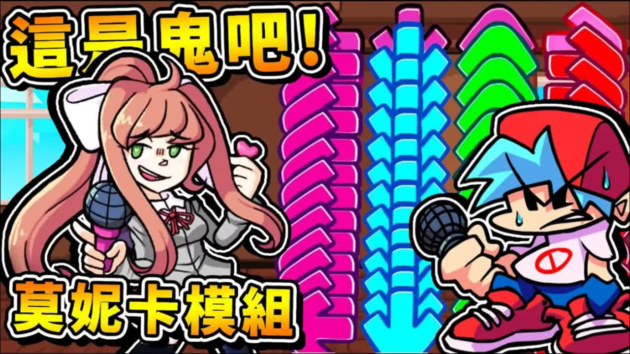 【周五放克夜】模块初体验❤DokiDoki❤心跳莫妮卡!! 这普通难度，是鬼玩的吧 ! 女朋友档案【直接被删除】!!