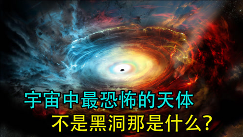 宇宙中最恐怖的天體,不是黑洞那是什麼?科學家都感到後怕