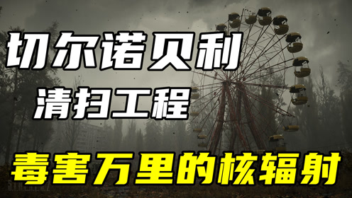 [图]切尔诺贝利如何处理？9000人冒死清理残骸，日本应该好好学学