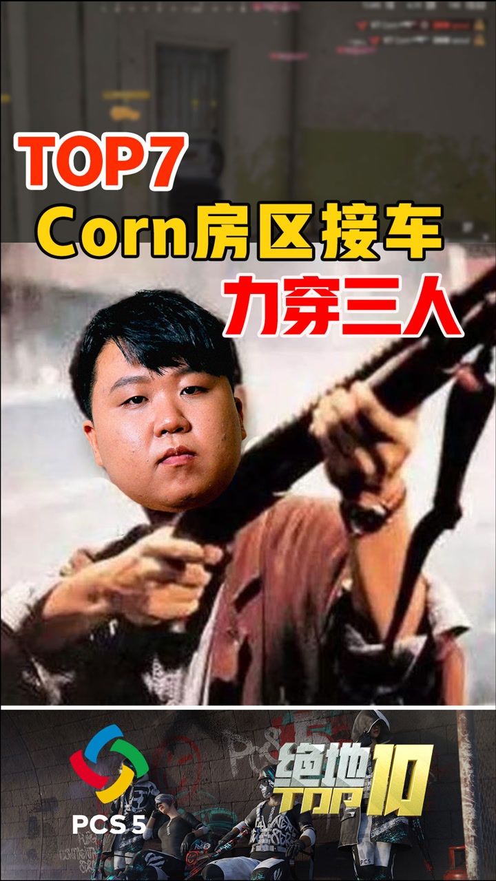 【绝地TOP10】Corn房区接车，力穿三人
