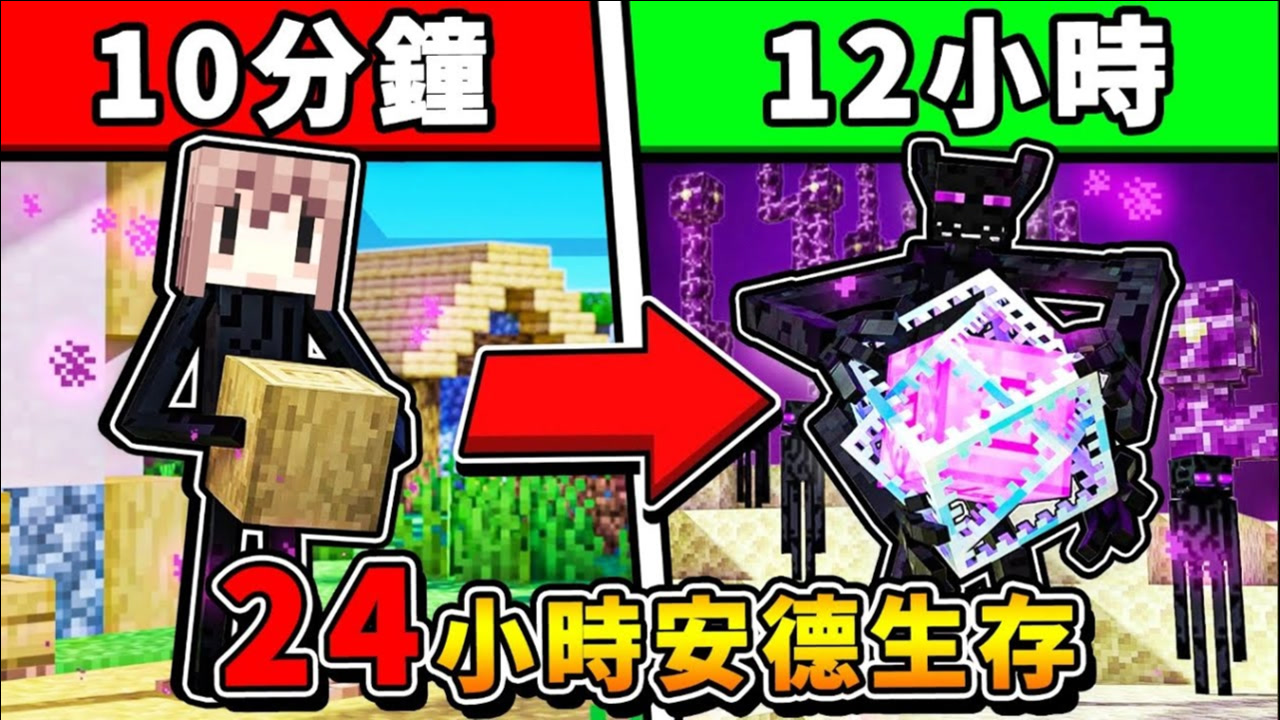 我的世界 我变成安德【存活２４小时】每10分钟／越变越强!! 最后居然召唤黑洞❤超爽体验❤ !! 你可以活多久
