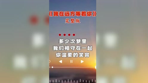 记住我想你,记住我爱你,记住远方的我在等着你.#经典老歌
